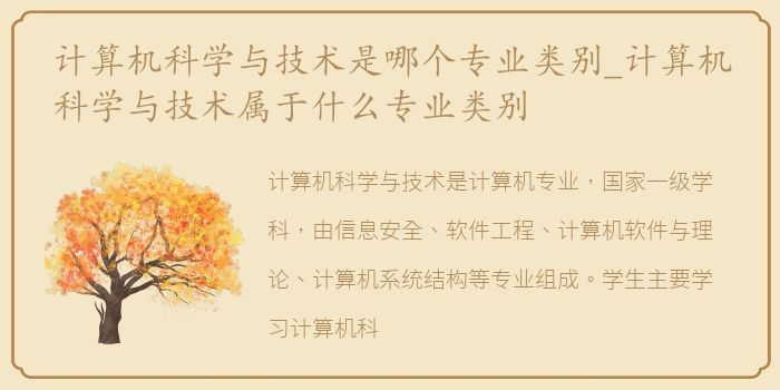 计算机科学与技术是哪个专业类别_计算机科学与技术属于什么专业类别