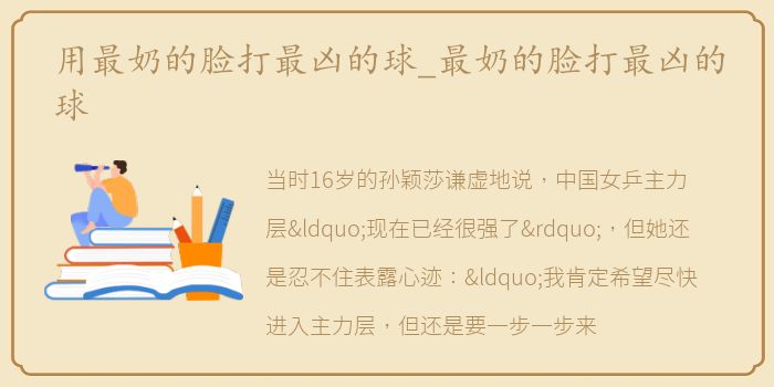 用最奶的脸打最凶的球_最奶的脸打最凶的球