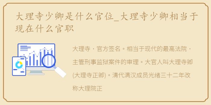 大理寺少卿是什么官位_大理寺少卿相当于现在什么官职
