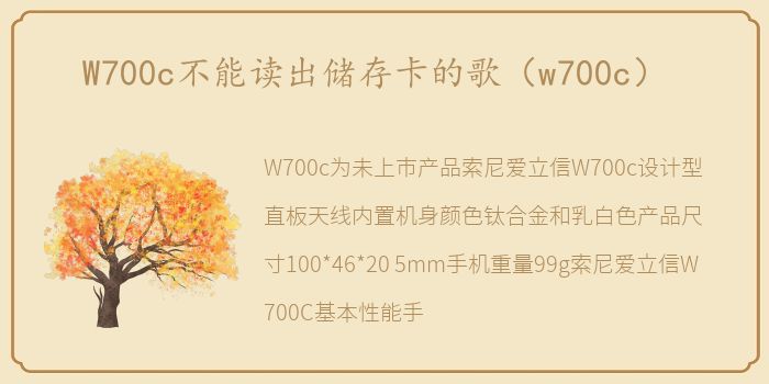 W700c不能读出储存卡的歌（w700c）