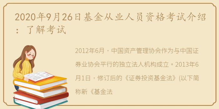 2020年9月26日基金从业人员资格考试介绍：了解考试