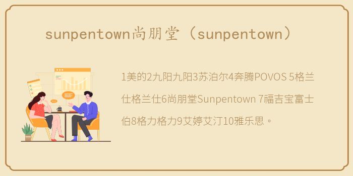 sunpentown尚朋堂（sunpentown）