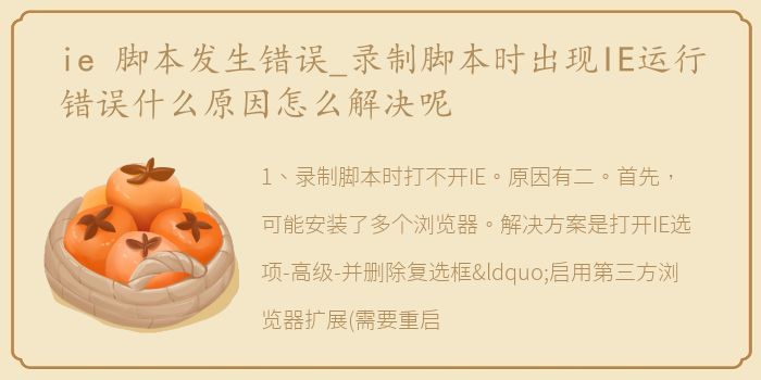 ie 脚本发生错误_录制脚本时出现IE运行错误什么原因怎么解决呢