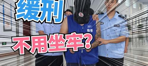 缓刑是不是不用坐牢 缓刑是不用坐牢的意思吗