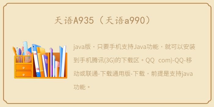 天语A935（天语a990）