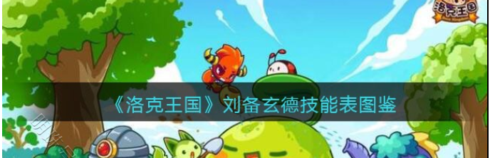 刘备玄德怎么打_刘备玄德