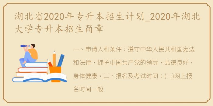 湖北省2020年专升本招生计划_2020年湖北大学专升本招生简章
