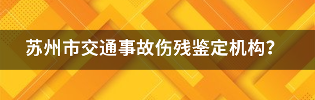 伤情鉴定机构有哪些？ 交通事故伤残鉴定机构