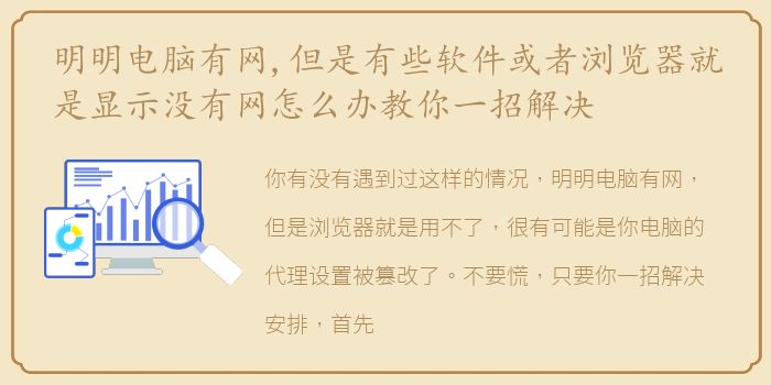 明明电脑有网,但是有些软件或者浏览器就是显示没有网怎么办教你一招解决