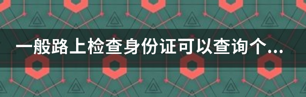 知道身份证号码和姓名能查到什么？ 身份证查询个人信息资料