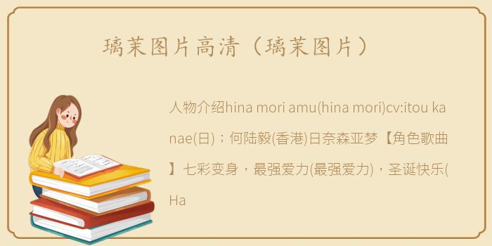 璃茉图片高清（璃茉图片）