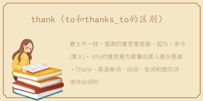 thank（to和thanks_to的区别）