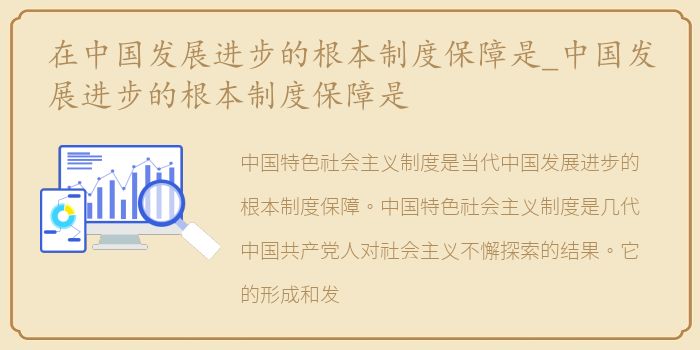在中国发展进步的根本制度保障是_中国发展进步的根本制度保障是
