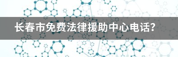 法律援助24小时免费？ 免费法律援助中心电话