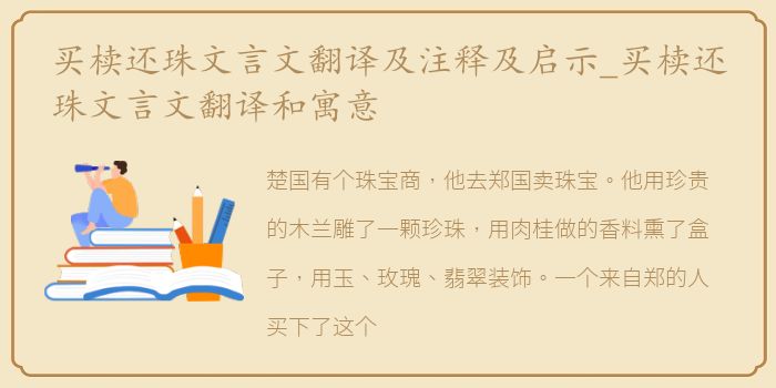 买椟还珠文言文翻译及注释及启示_买椟还珠文言文翻译和寓意