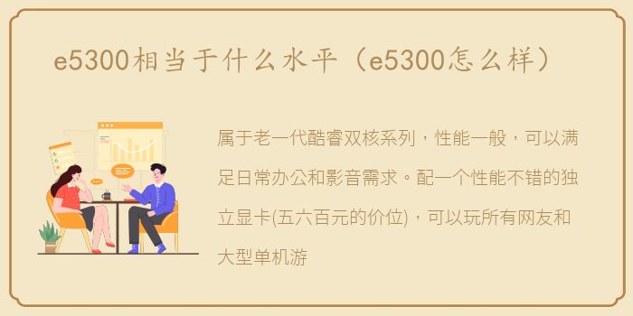 e5300相当于什么水平（e5300怎么样）
