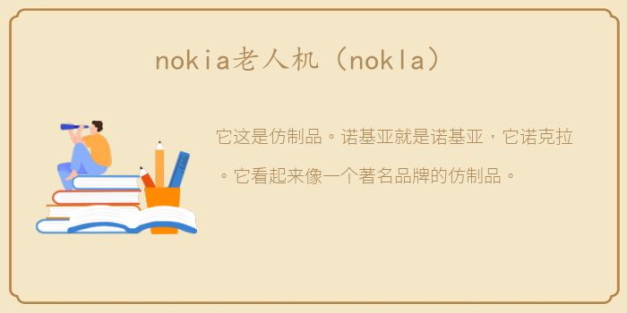 nokia老人机（nokla）