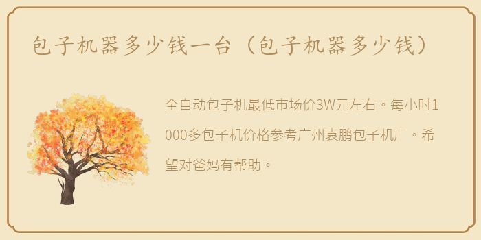 包子机器多少钱一台（包子机器多少钱）