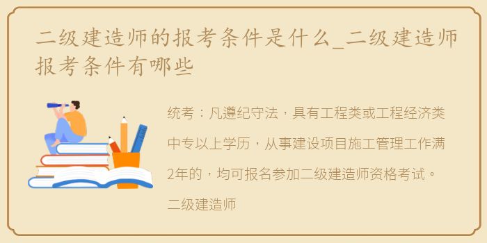 二级建造师的报考条件是什么_二级建造师报考条件有哪些