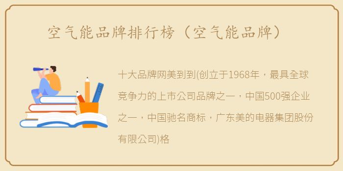 空气能品牌排行榜（空气能品牌）