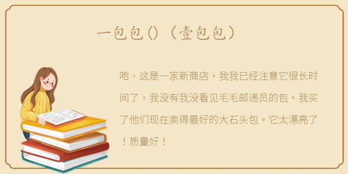 一包包()（壹包包）
