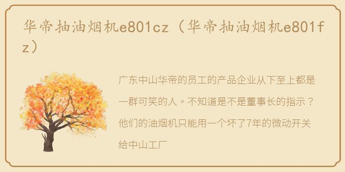 华帝抽油烟机e801cz（华帝抽油烟机e801fz）