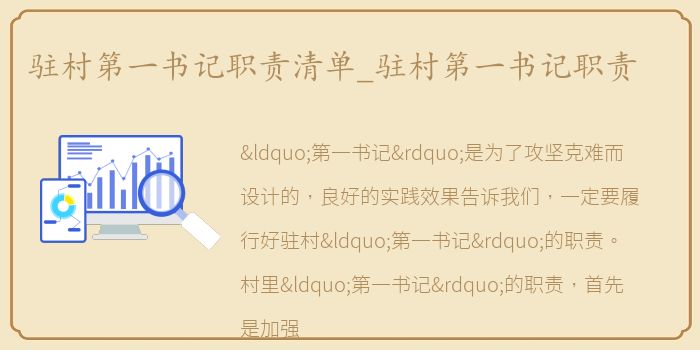 驻村第一书记职责清单_驻村第一书记职责