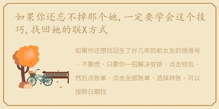 如果你还忘不掉那个她,一定要学会这个技巧,找回她的联X方式