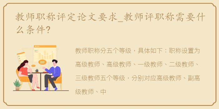 教师职称评定论文要求_教师评职称需要什么条件?