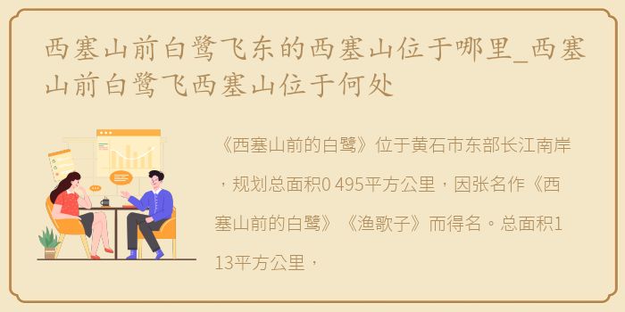 西塞山前白鹭飞东的西塞山位于哪里_西塞山前白鹭飞西塞山位于何处