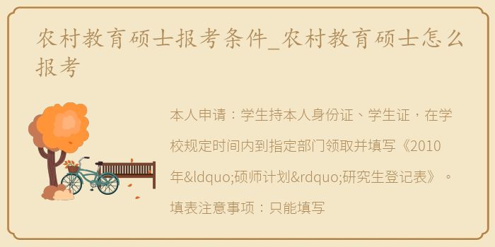 农村教育硕士报考条件_农村教育硕士怎么报考