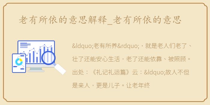 老有所依的意思解释_老有所依的意思