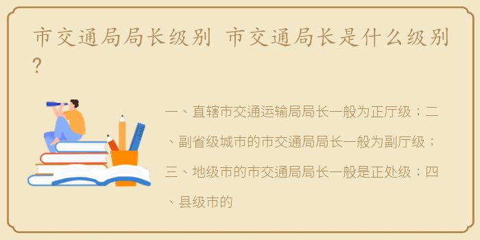 市交通局局长级别 市交通局长是什么级别?