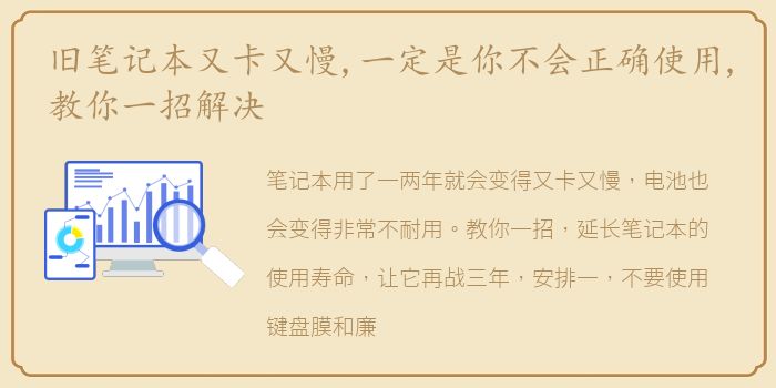 旧笔记本又卡又慢,一定是你不会正确使用,教你一招解决