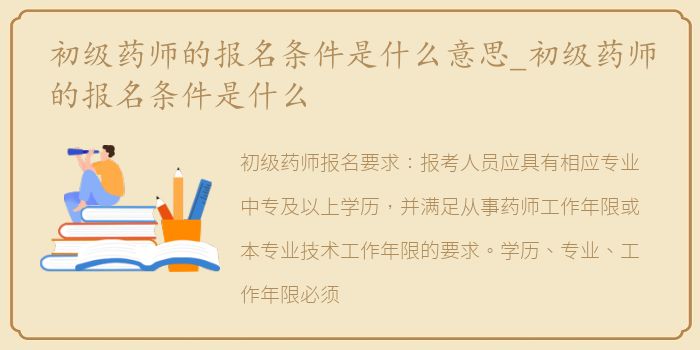 初级药师的报名条件是什么意思_初级药师的报名条件是什么