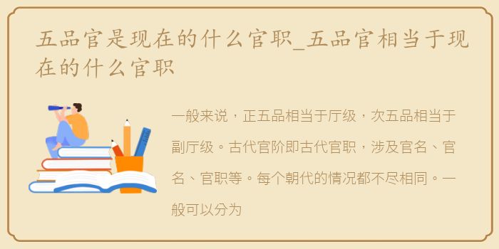 五品官是现在的什么官职_五品官相当于现在的什么官职