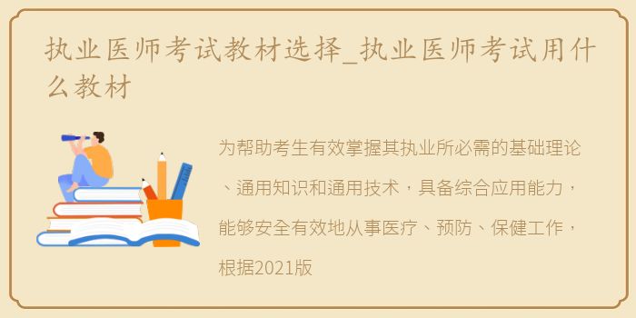 执业医师考试教材选择_执业医师考试用什么教材