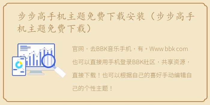 步步高手机主题免费下载安装（步步高手机主题免费下载）