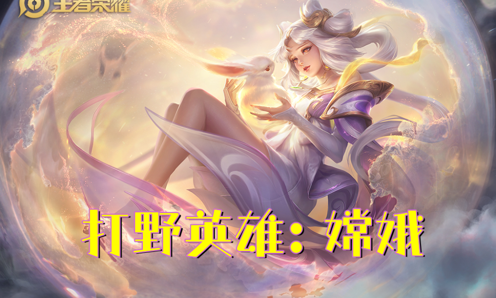 王者荣耀嫦娥被吃鸡棒污污图_王者荣耀嫦娥被吃鸡棒