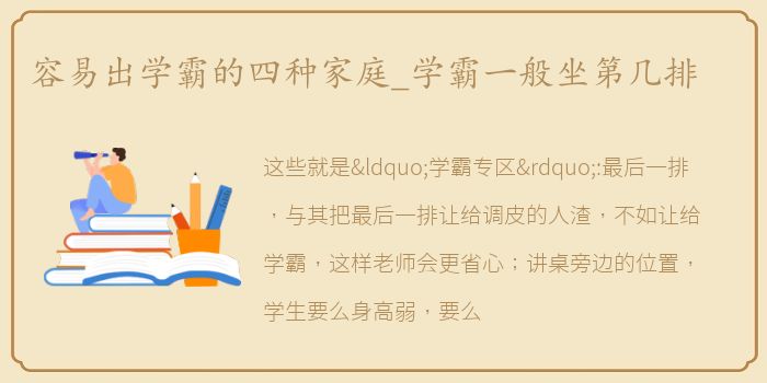 容易出学霸的四种家庭_学霸一般坐第几排