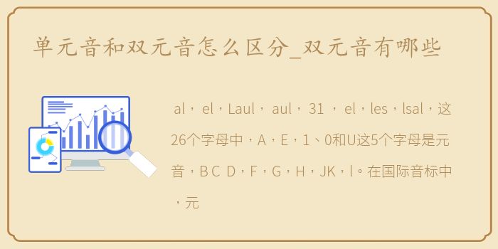 单元音和双元音怎么区分_双元音有哪些