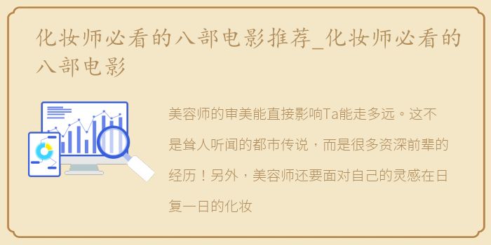 化妆师必看的八部电影推荐_化妆师必看的八部电影
