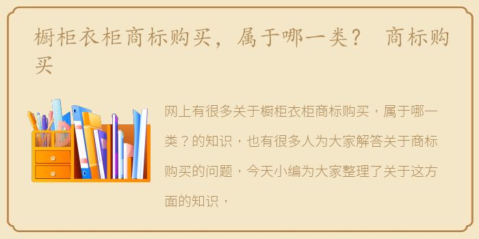 橱柜衣柜商标购买，属于哪一类？ 商标购买