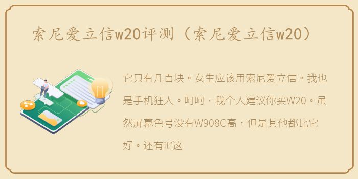 索尼爱立信w20评测（索尼爱立信w20）