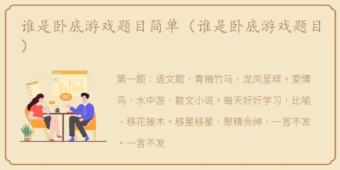 谁是卧底游戏题目简单（谁是卧底游戏题目）