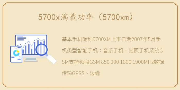 5700x满载功率（5700xm）