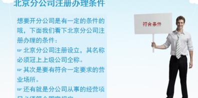 北京分公司注册流程 分公司注册流程