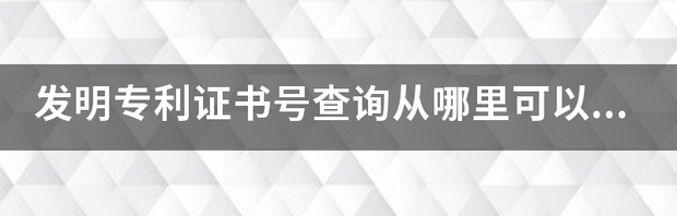 专利号查询系统？ 发明专利查询