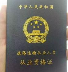 道路运输从业资格证全国通用吗 道路运输从业资格证