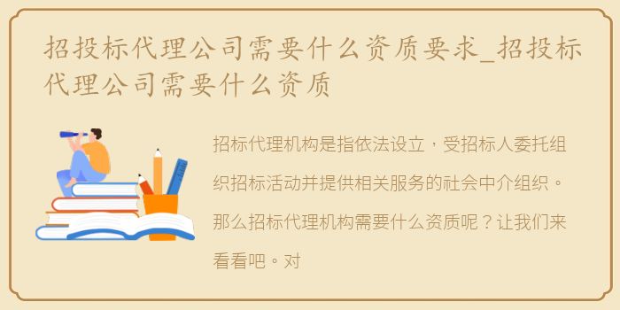 招投标代理公司需要什么资质要求_招投标代理公司需要什么资质
